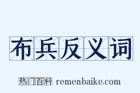布兵反义词是什么意思的图片